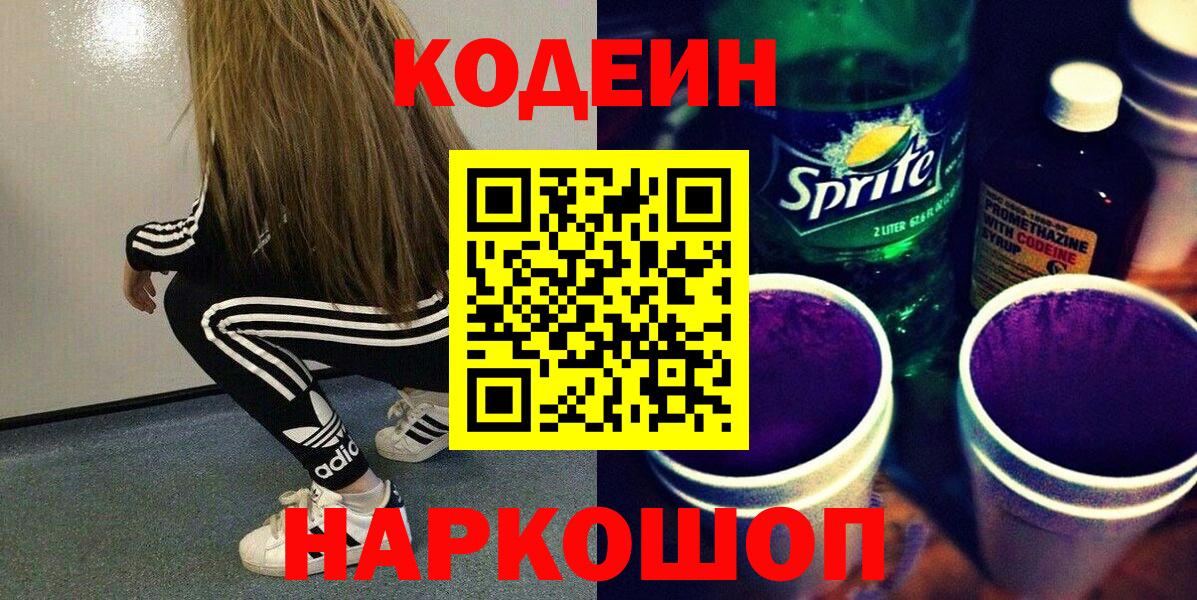 Кодеин Purple Drank  Вход с VPN  Кыштым 